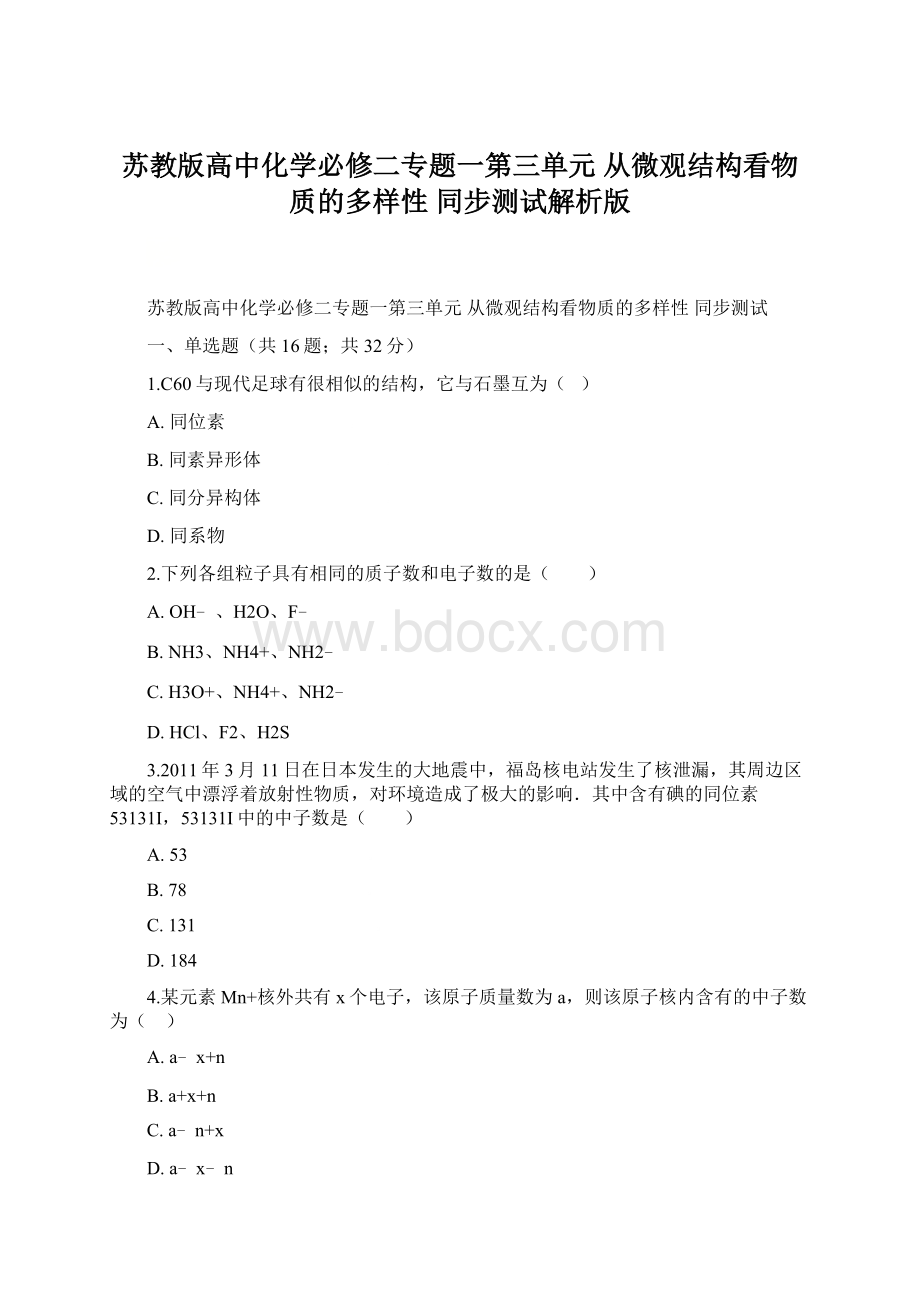 苏教版高中化学必修二专题一第三单元 从微观结构看物质的多样性 同步测试解析版Word文档下载推荐.docx