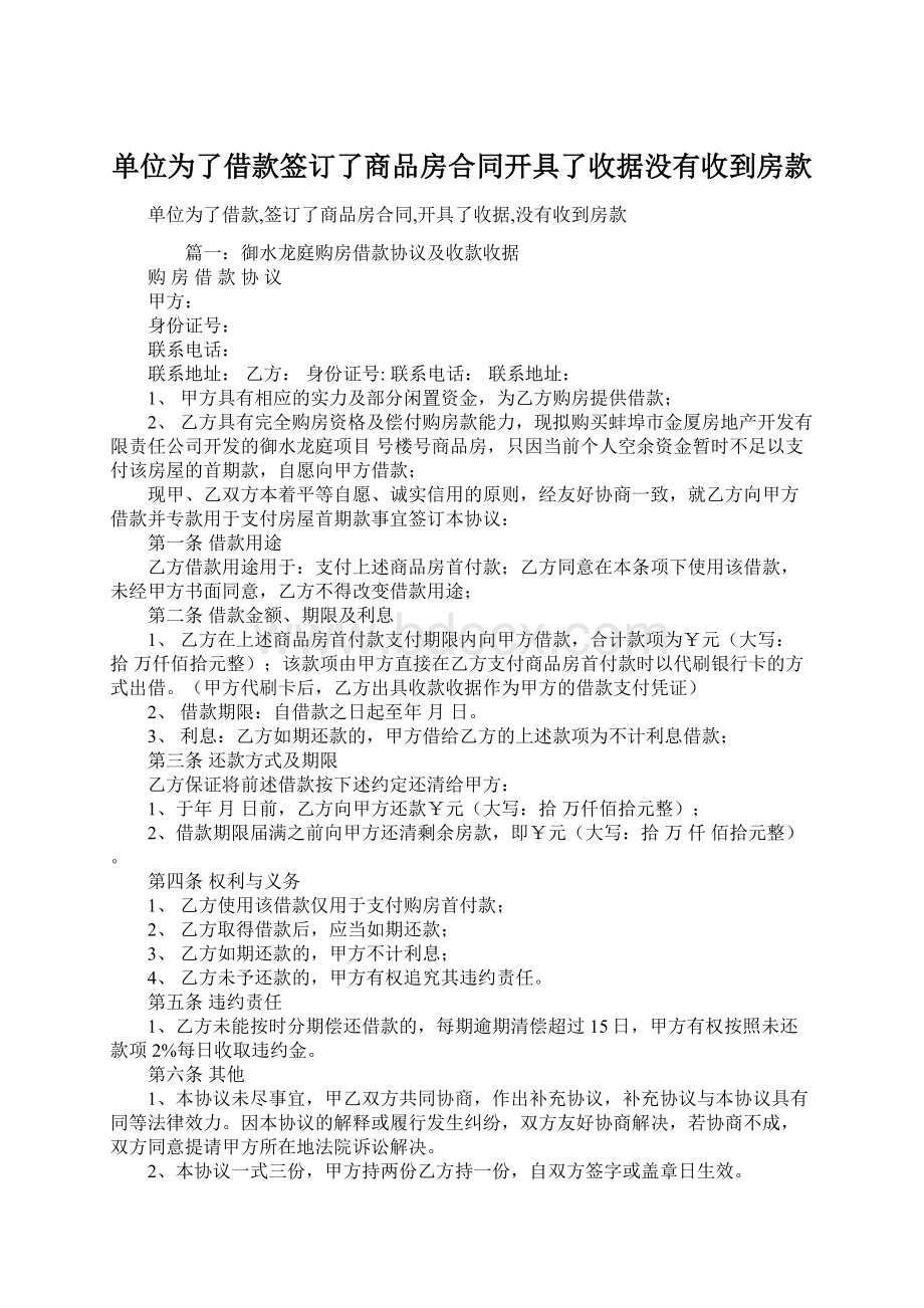 单位为了借款签订了商品房合同开具了收据没有收到房款.docx