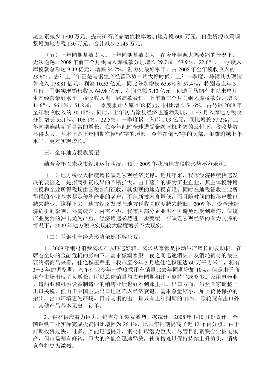 马鞍山市地税局一季度税收收入分析.docx_第3页