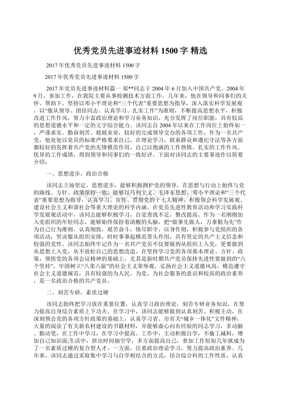 优秀党员先进事迹材料1500字 精选.docx