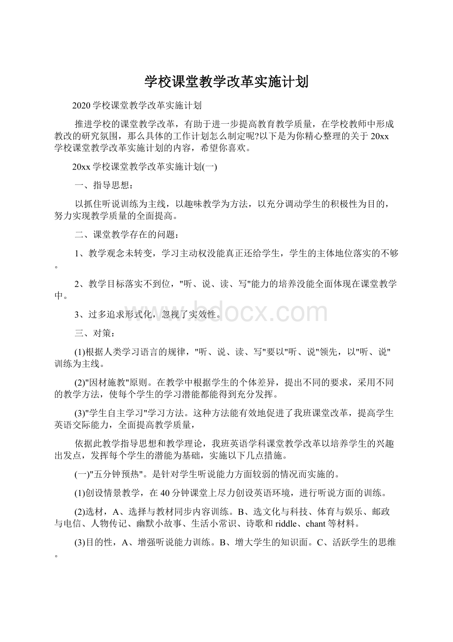 学校课堂教学改革实施计划Word格式.docx_第1页