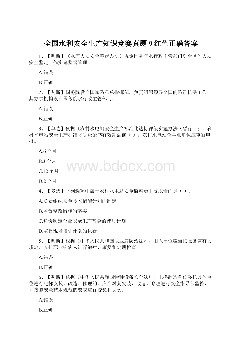 全国水利安全生产知识竞赛真题9红色正确答案.docx_第1页