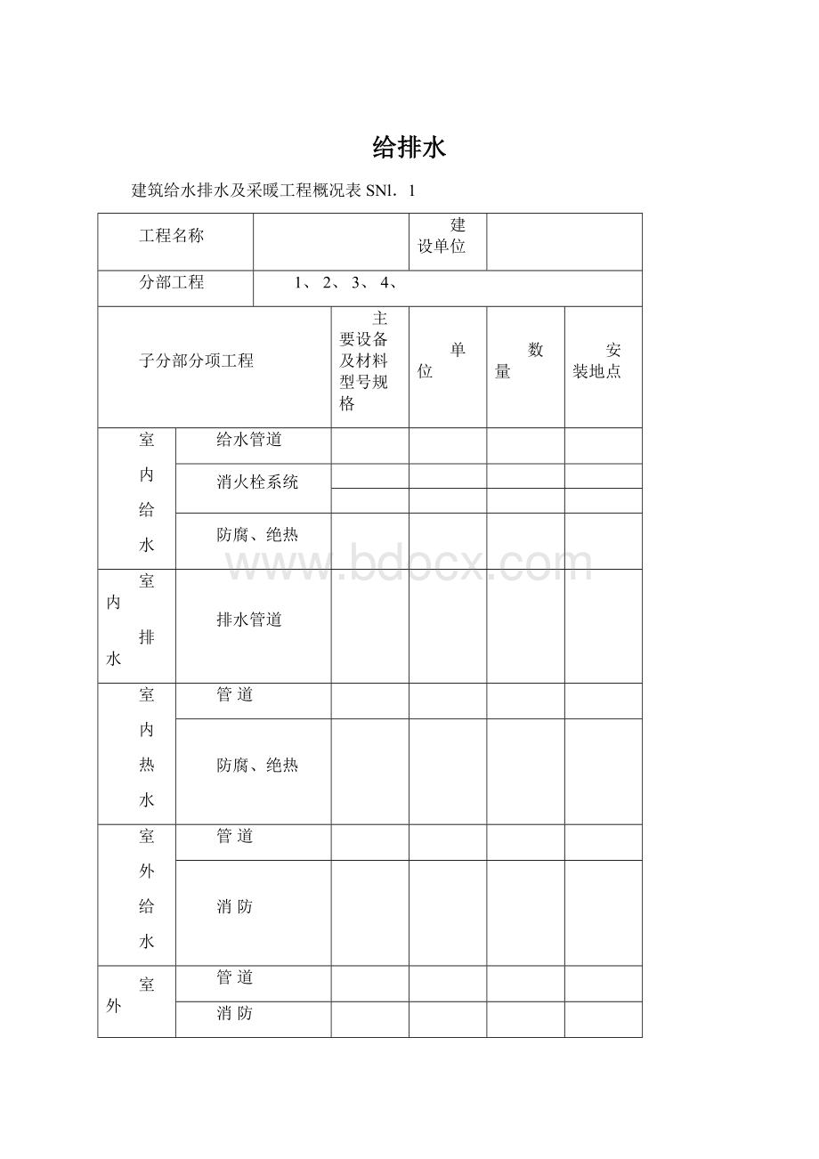 给排水Word下载.docx