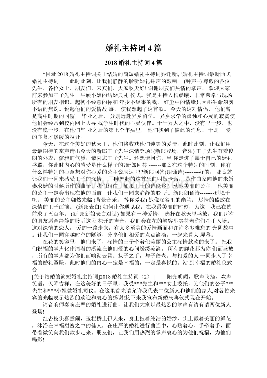 婚礼主持词4篇.docx_第1页