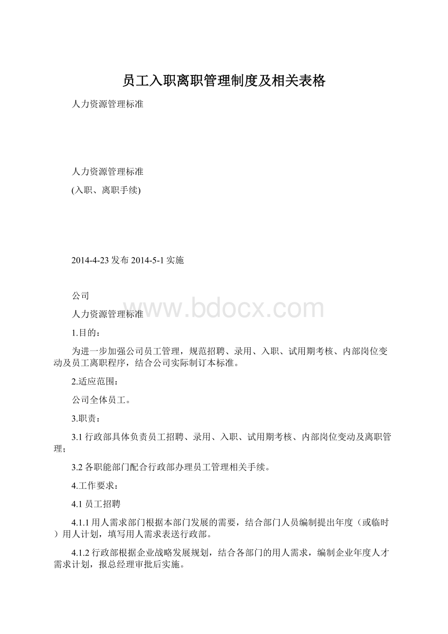 员工入职离职管理制度及相关表格Word文件下载.docx_第1页