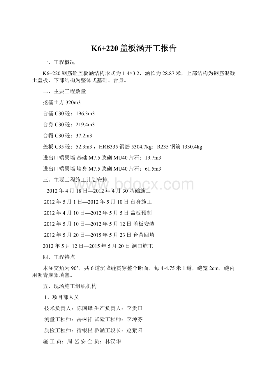 K6+220盖板涵开工报告Word下载.docx