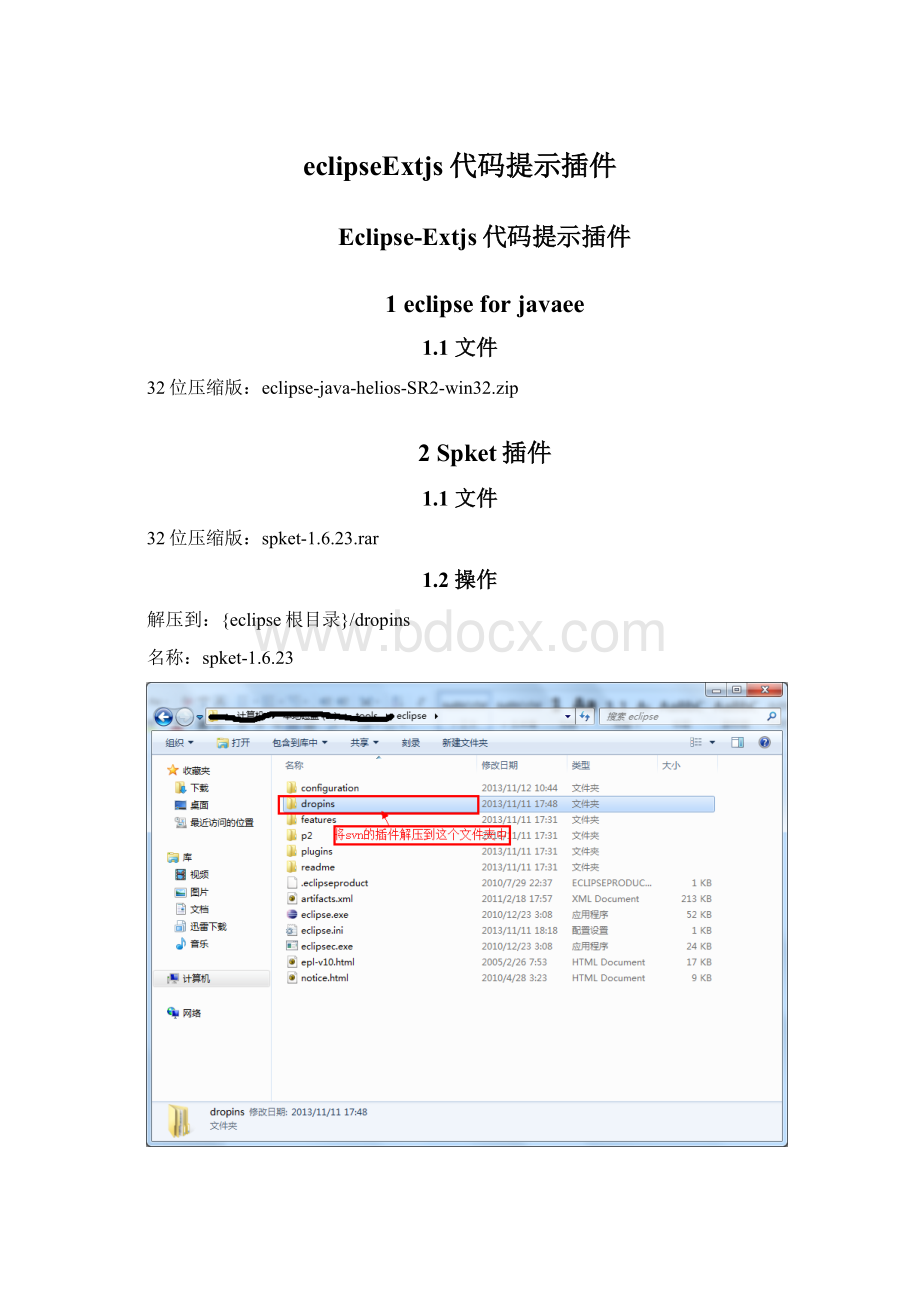 eclipseExtjs代码提示插件.docx_第1页