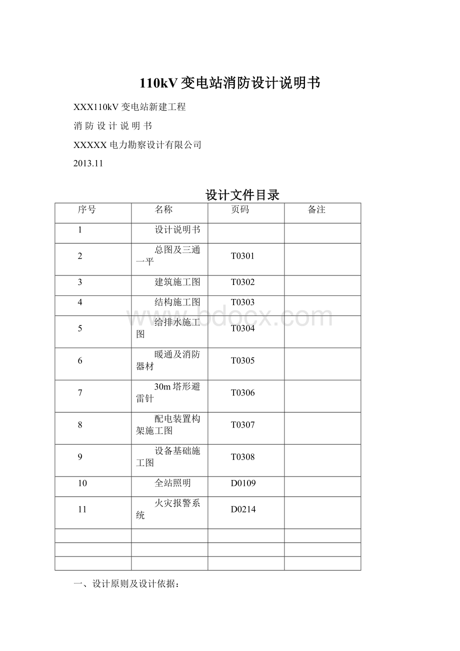 110kV变电站消防设计说明书文档格式.docx_第1页