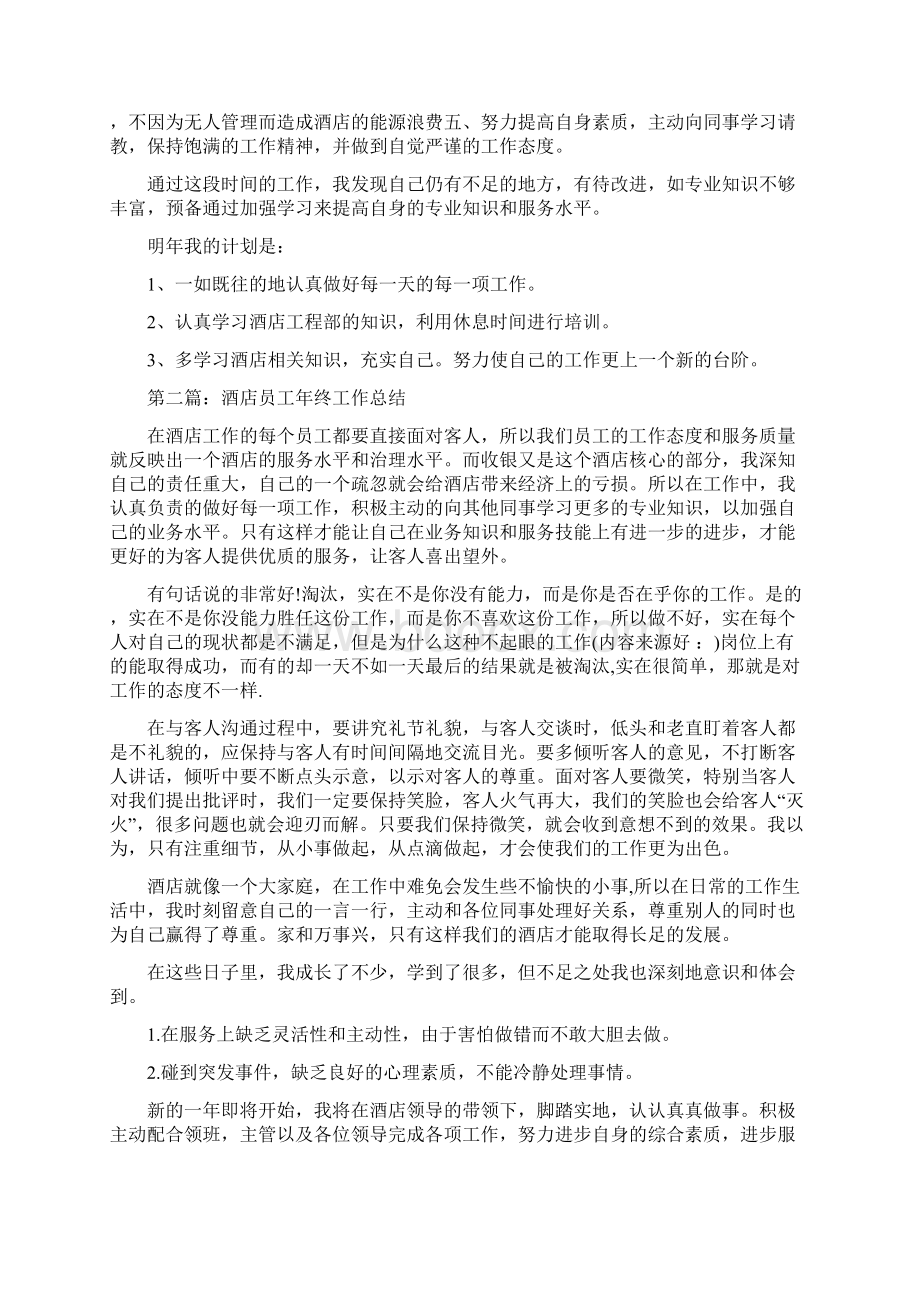 酒店员工度工作总结酒店员工年度工作总结.docx_第2页