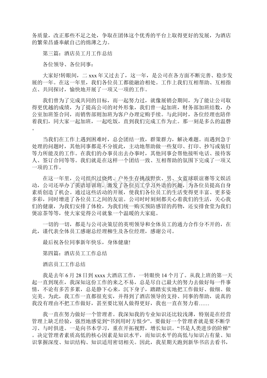 酒店员工度工作总结酒店员工年度工作总结.docx_第3页