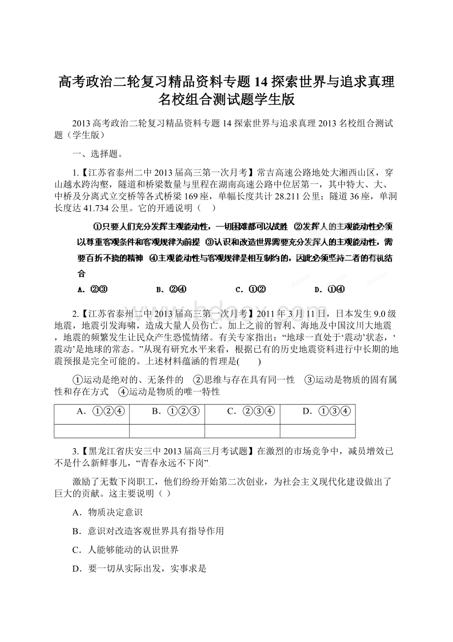 高考政治二轮复习精品资料专题14 探索世界与追求真理名校组合测试题学生版.docx_第1页