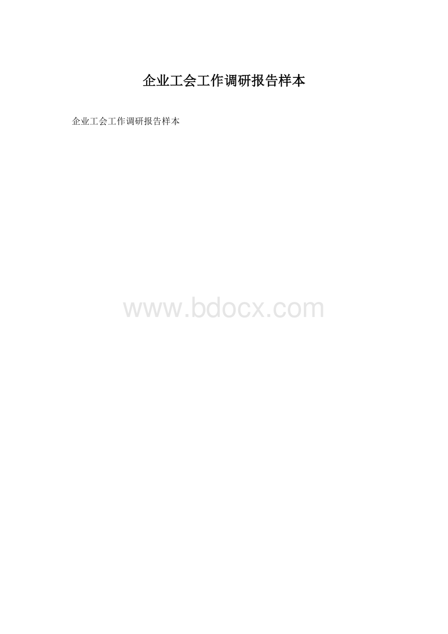 企业工会工作调研报告样本.docx_第1页