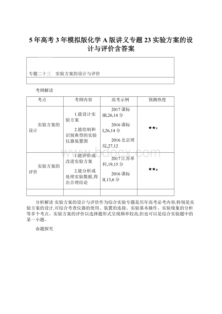 5年高考3年模拟版化学A版讲义专题23实验方案的设计与评价含答案.docx_第1页