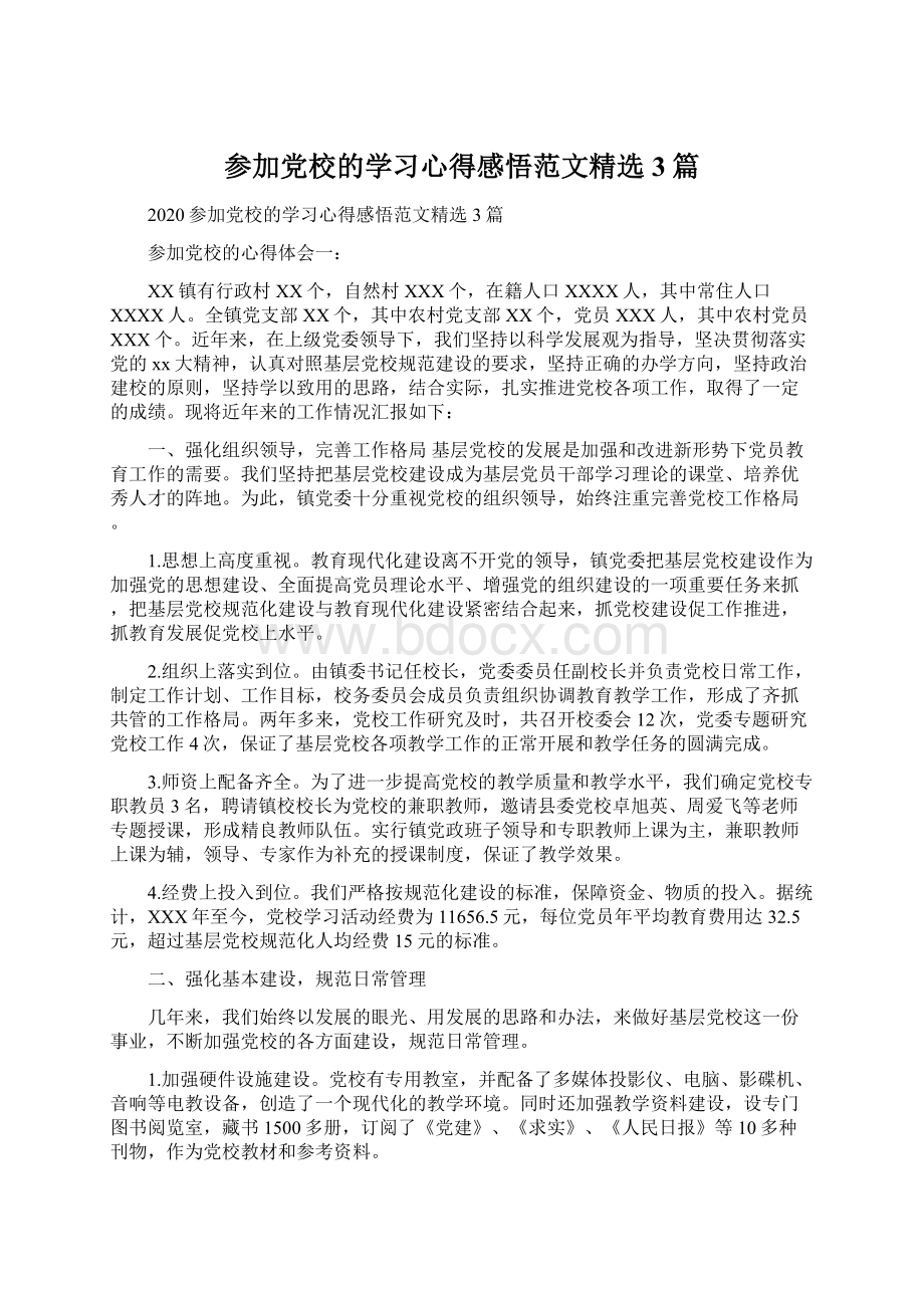 参加党校的学习心得感悟范文精选3篇.docx_第1页