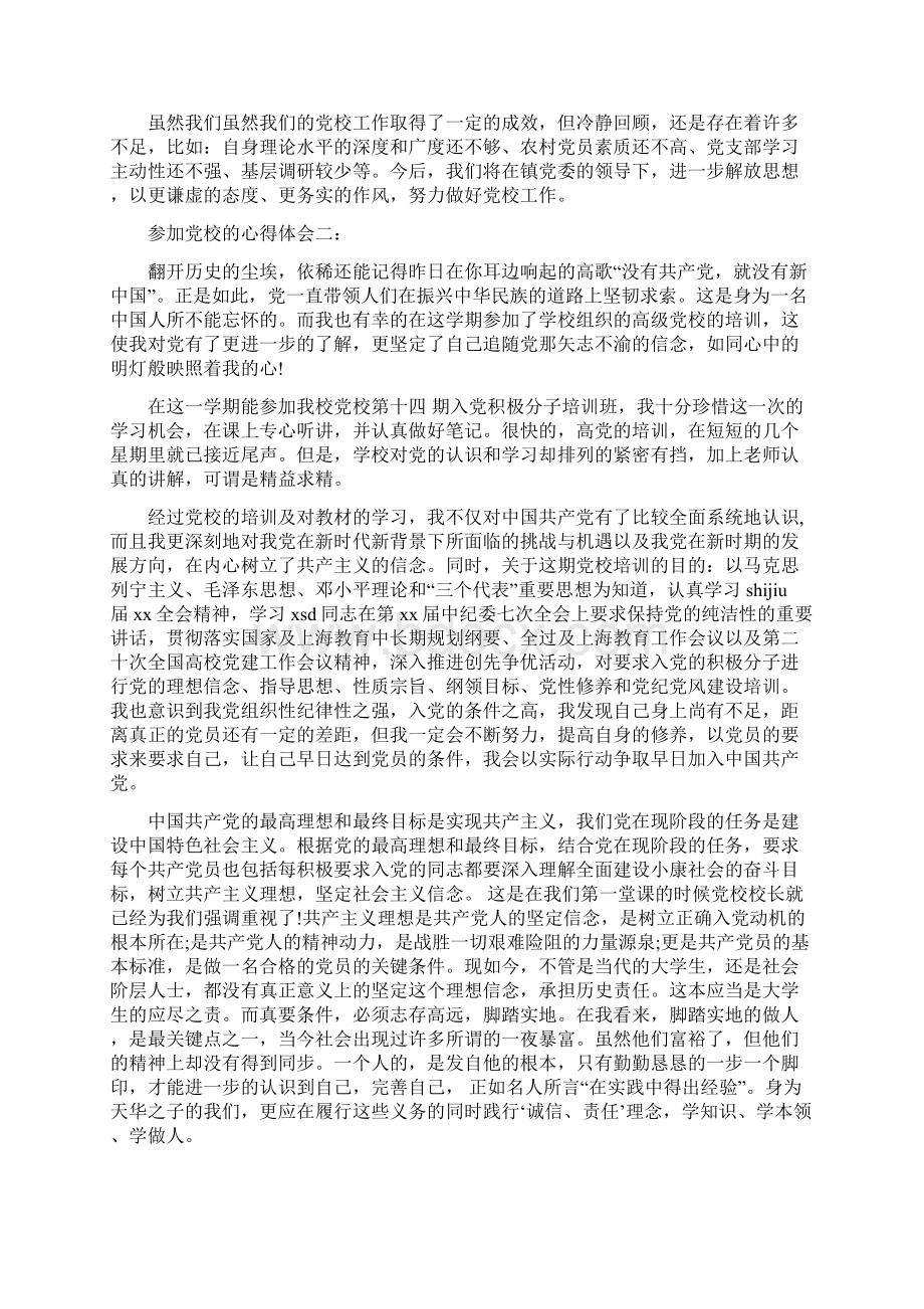 参加党校的学习心得感悟范文精选3篇.docx_第3页