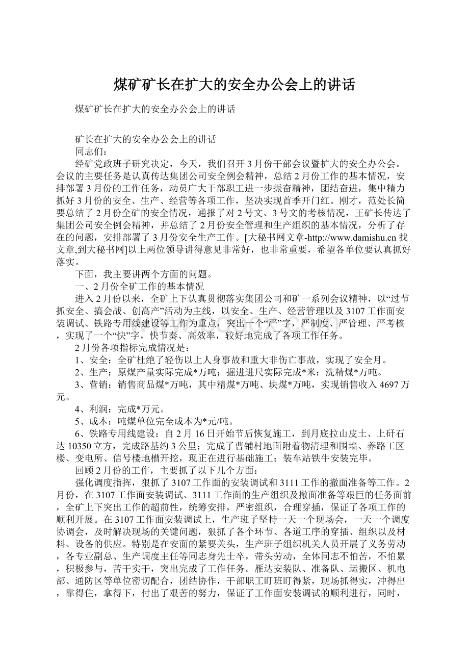 煤矿矿长在扩大的安全办公会上的讲话Word文档下载推荐.docx