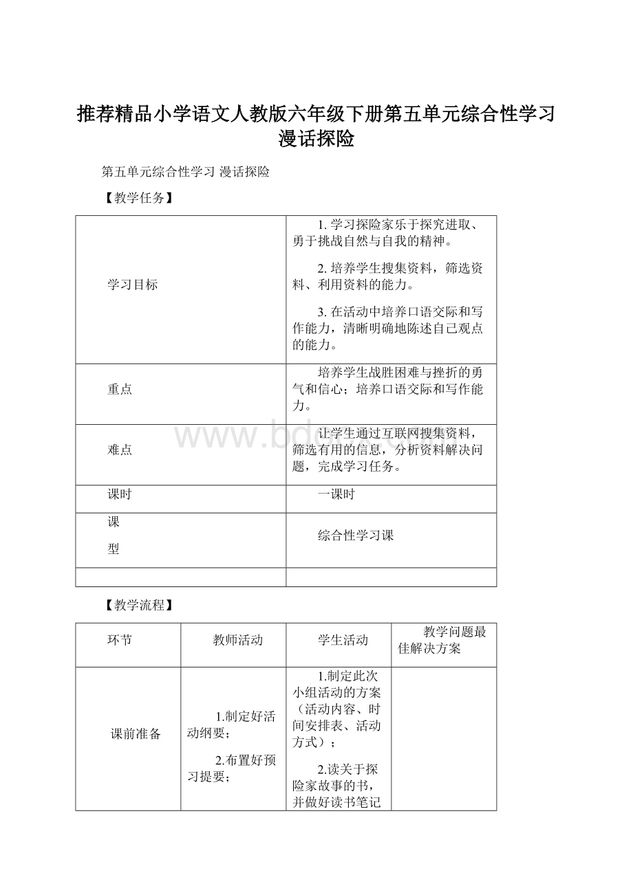 推荐精品小学语文人教版六年级下册第五单元综合性学习漫话探险.docx_第1页