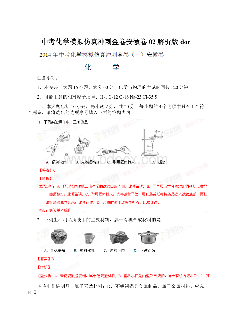 中考化学模拟仿真冲刺金卷安徽卷02解析版docWord格式.docx_第1页