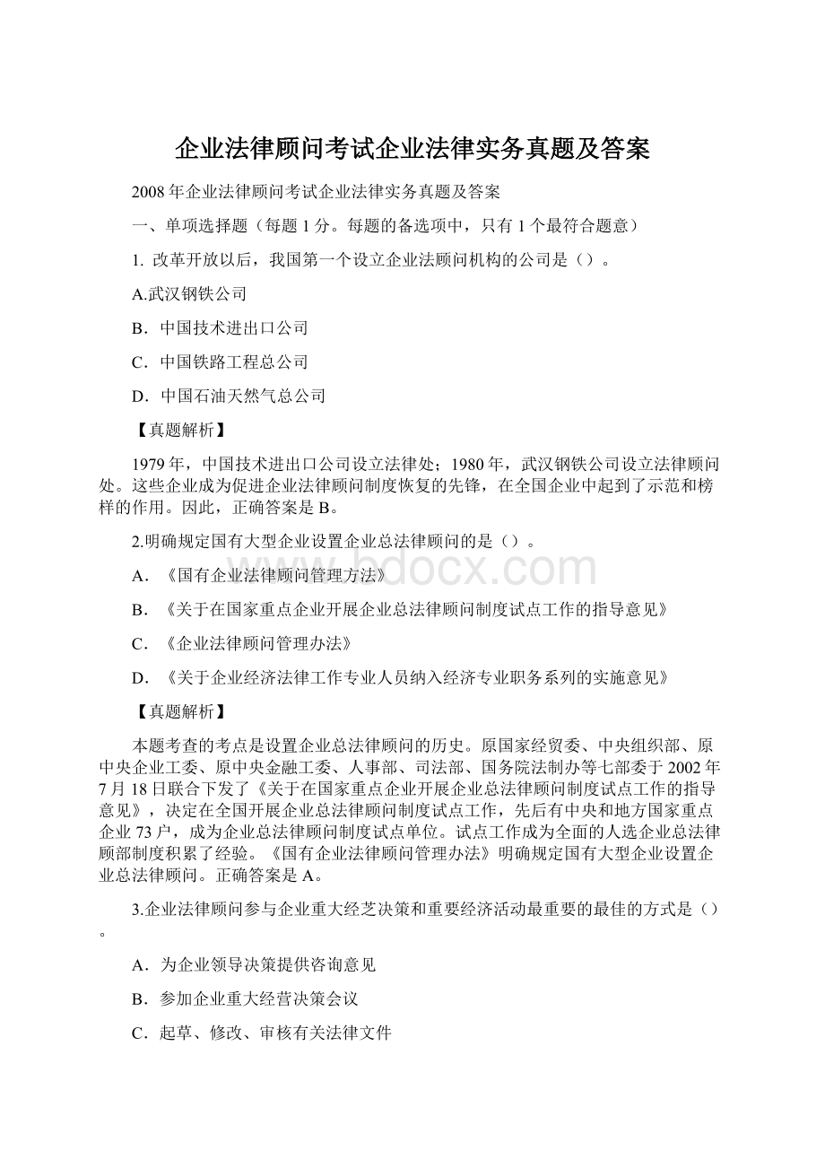 企业法律顾问考试企业法律实务真题及答案.docx_第1页