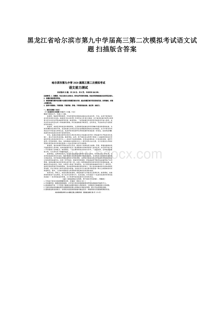黑龙江省哈尔滨市第九中学届高三第二次模拟考试语文试题 扫描版含答案.docx