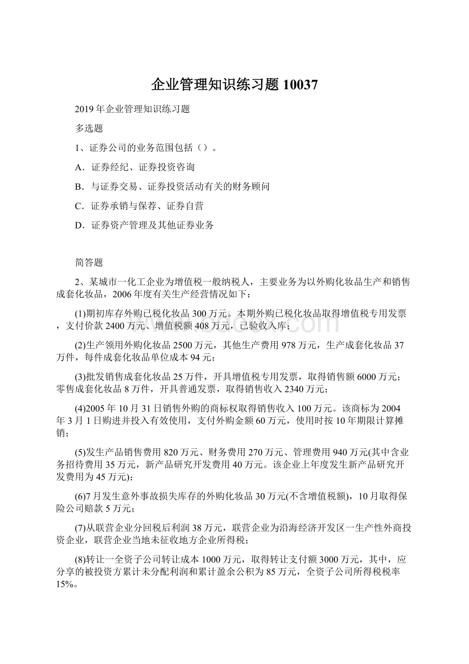 企业管理知识练习题10037Word文档格式.docx