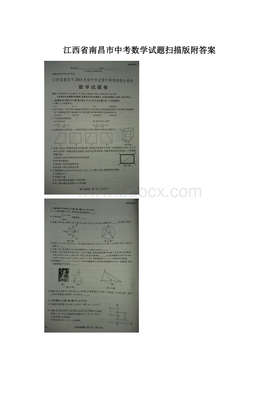 江西省南昌市中考数学试题扫描版附答案Word文件下载.docx