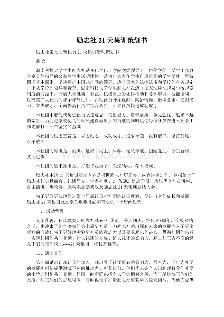 励志社21天集训策划书.docx