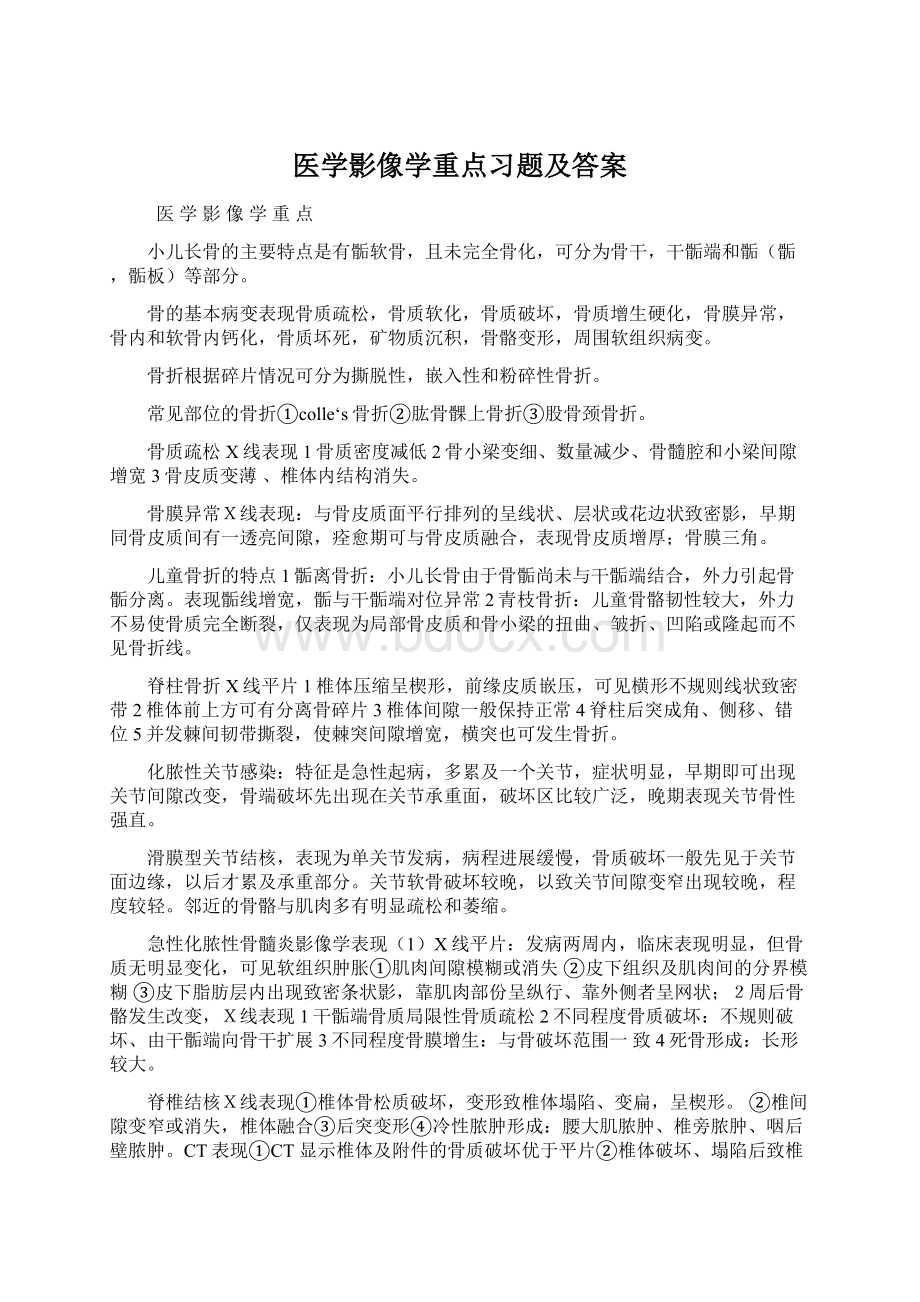 医学影像学重点习题及答案Word文档下载推荐.docx_第1页