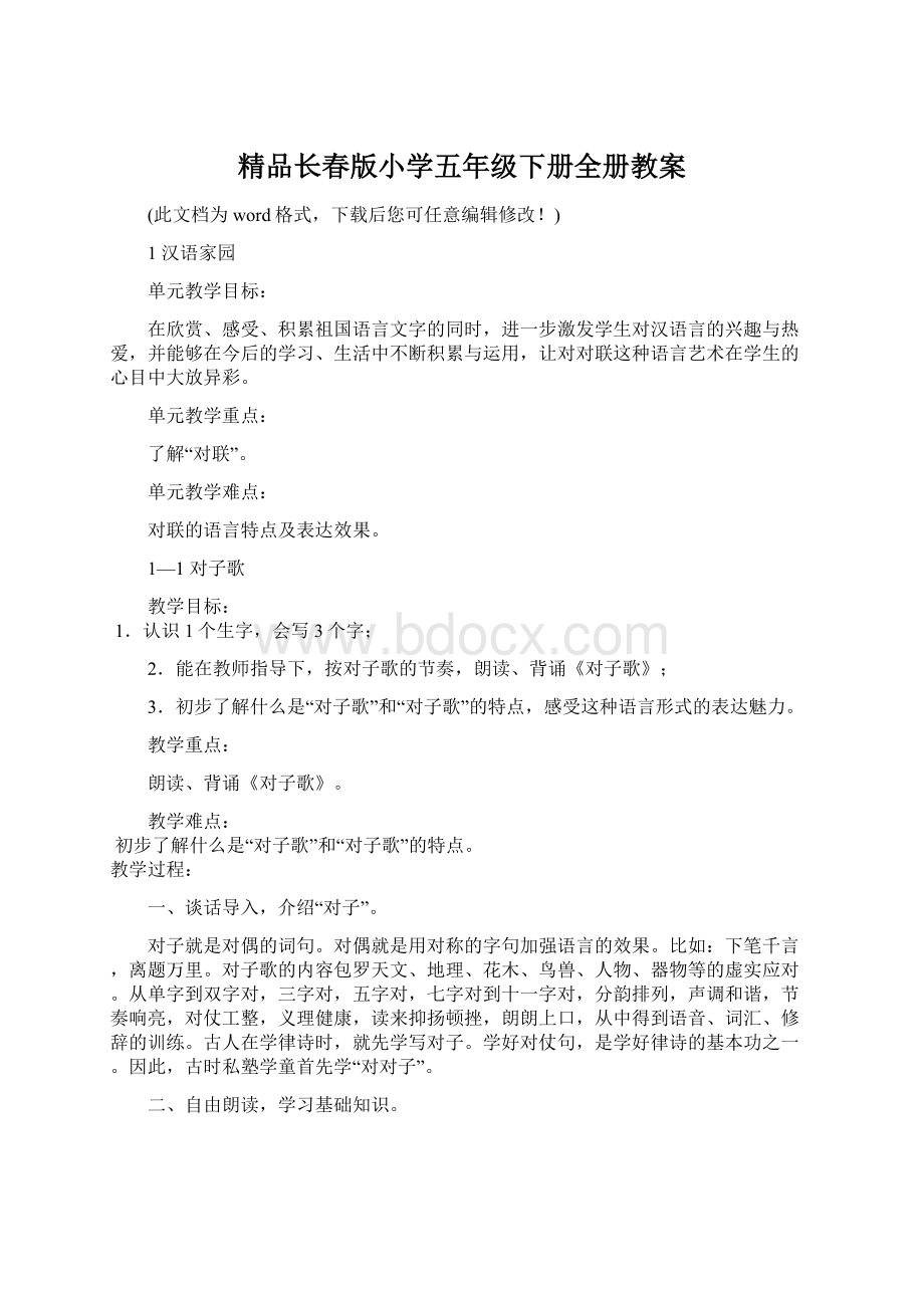 精品长春版小学五年级下册全册教案.docx_第1页