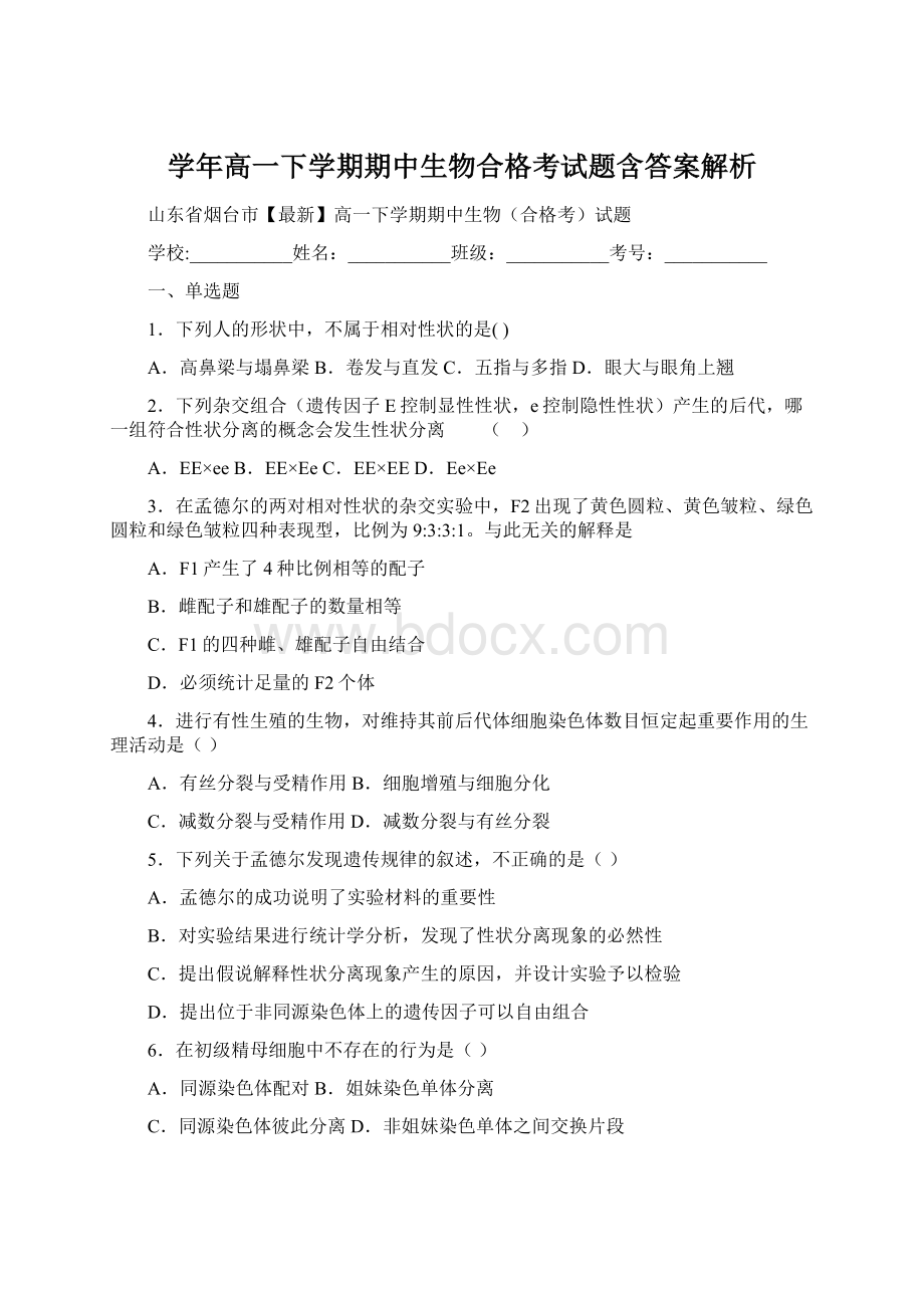 学年高一下学期期中生物合格考试题含答案解析.docx