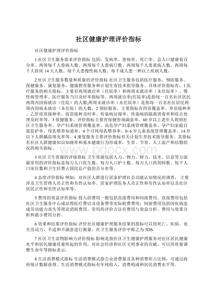 社区健康护理评价指标Word下载.docx