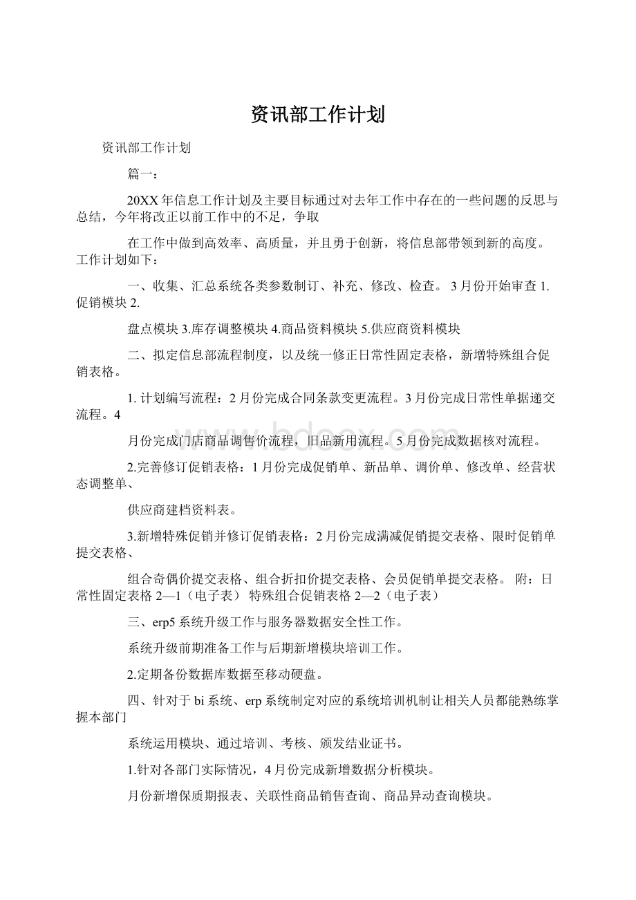 资讯部工作计划.docx