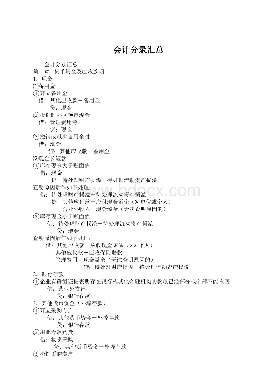 会计分录汇总Word文件下载.docx_第1页