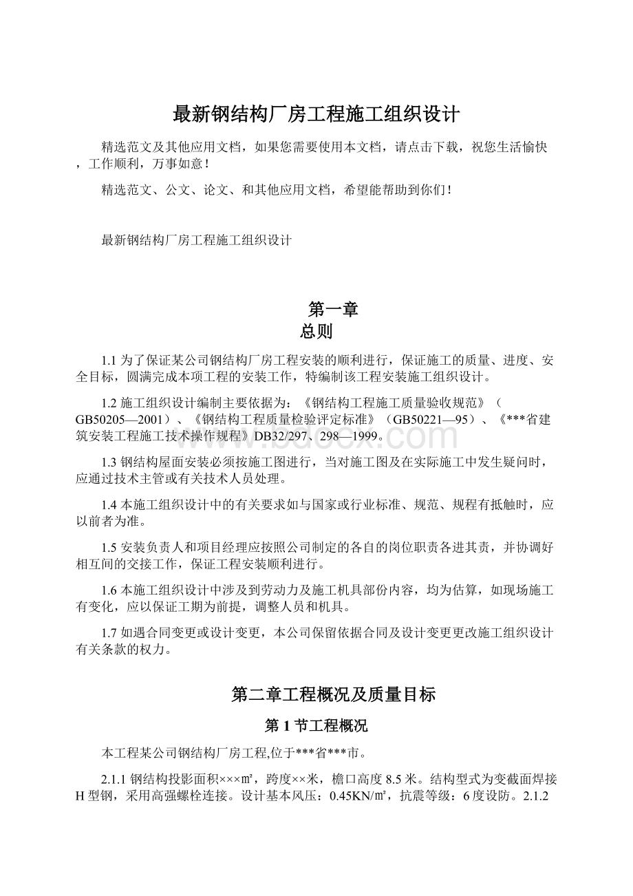 最新钢结构厂房工程施工组织设计文档格式.docx