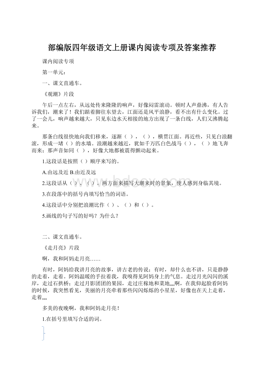 部编版四年级语文上册课内阅读专项及答案推荐.docx_第1页