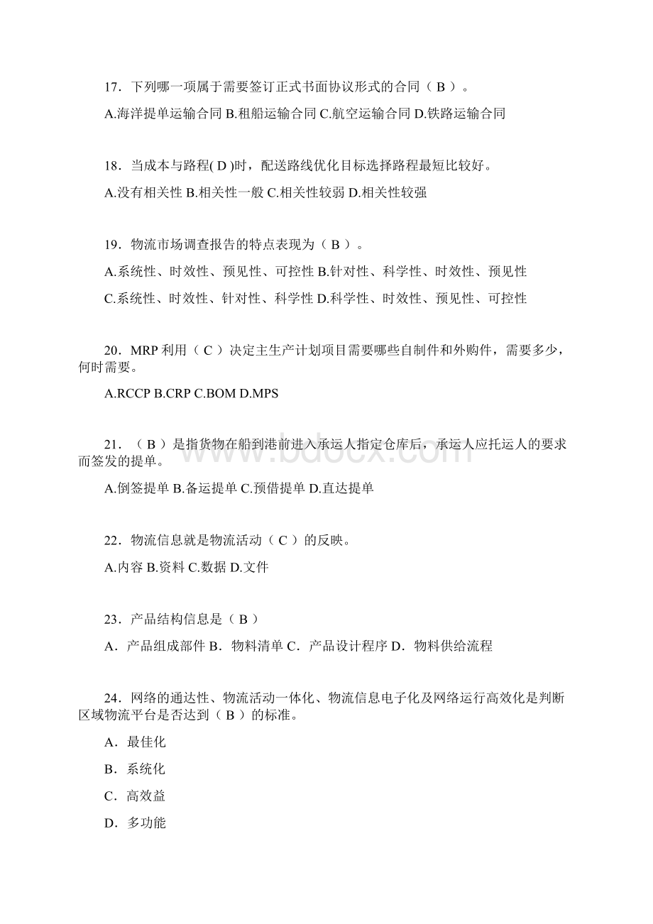 物流师考试试题含答案ty.docx_第3页