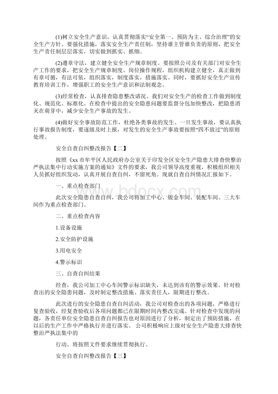 安全整顿自查自纠报告范文5篇doc.docx_第2页