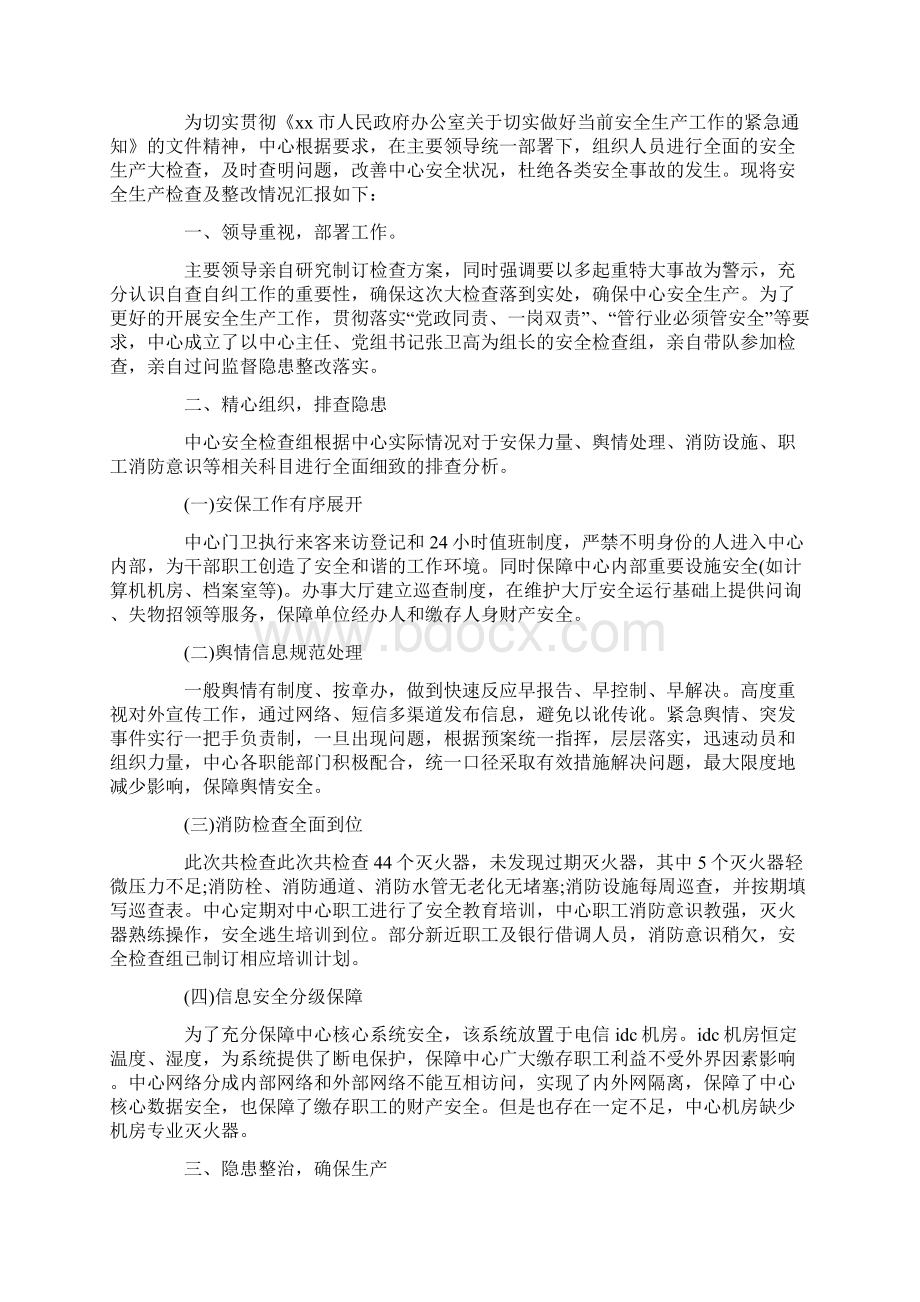 安全整顿自查自纠报告范文5篇doc.docx_第3页