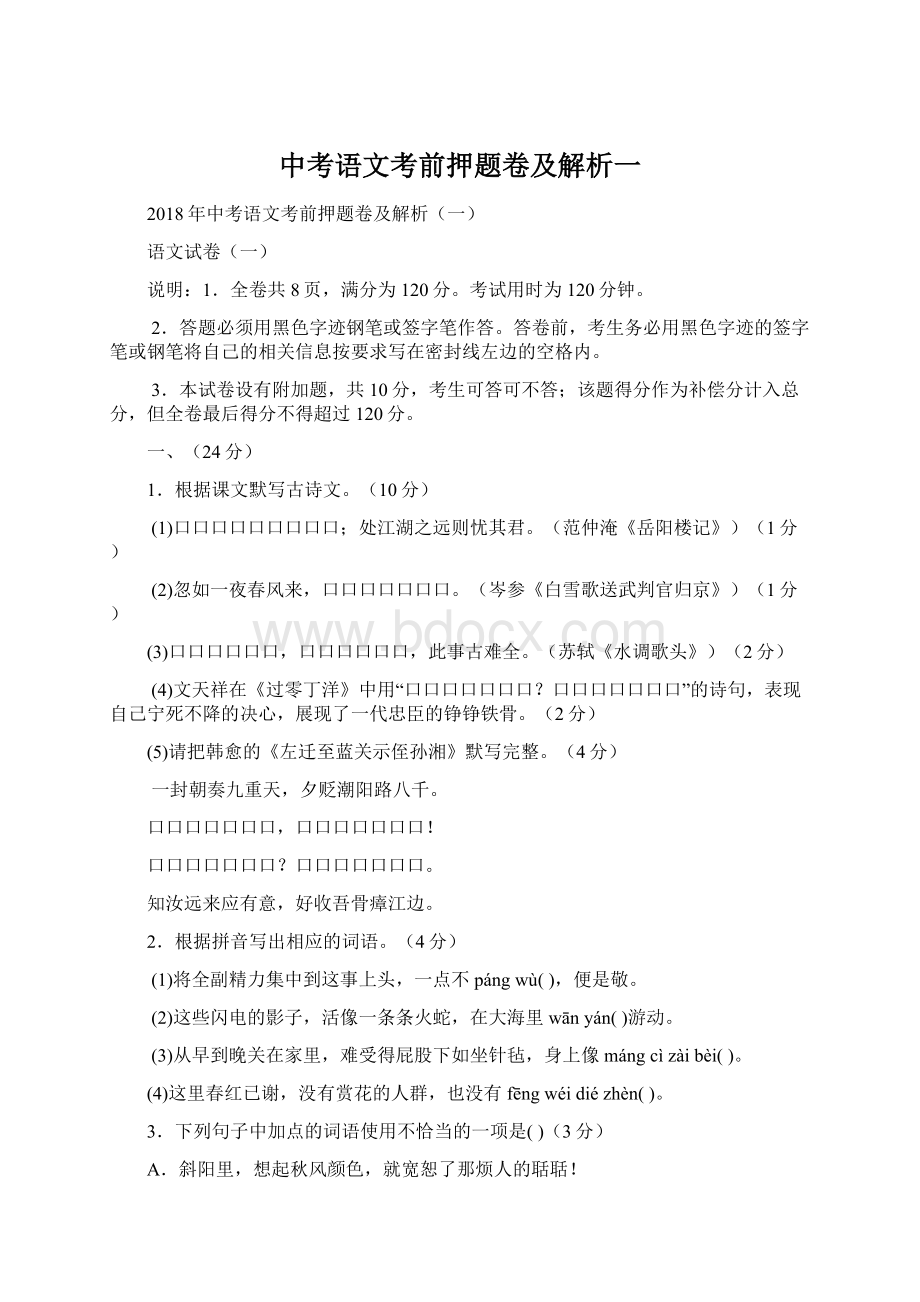 中考语文考前押题卷及解析一Word文档格式.docx_第1页