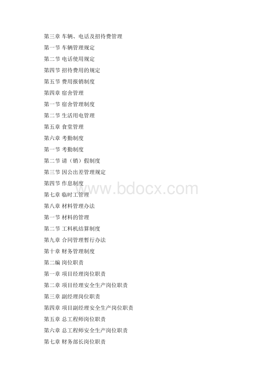 施工企业内部管理制度文档格式.docx_第2页