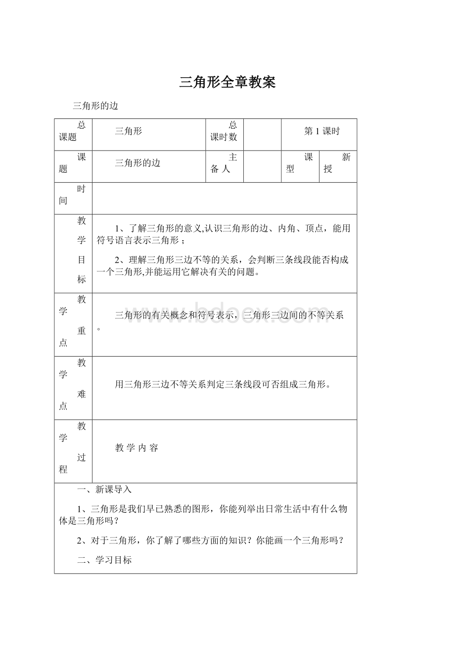 三角形全章教案Word下载.docx