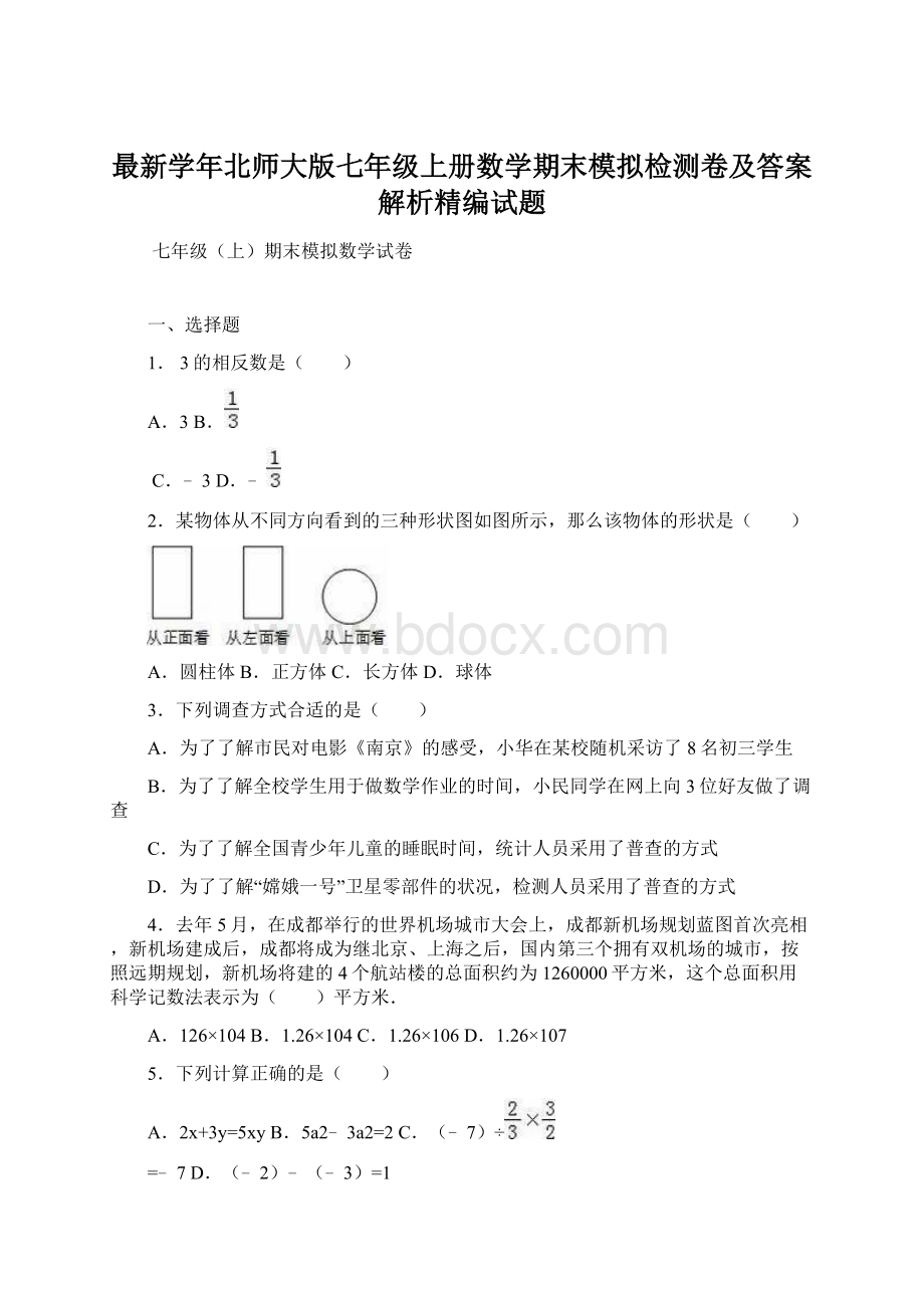 最新学年北师大版七年级上册数学期末模拟检测卷及答案解析精编试题.docx_第1页