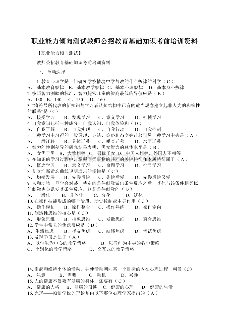 职业能力倾向测试教师公招教育基础知识考前培训资料Word文档格式.docx