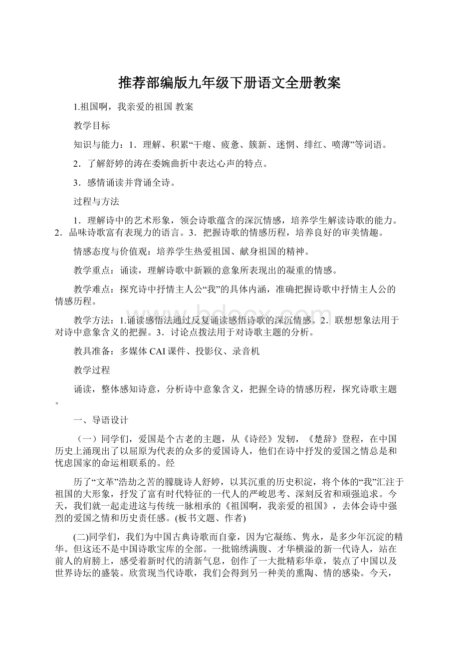 推荐部编版九年级下册语文全册教案Word文件下载.docx