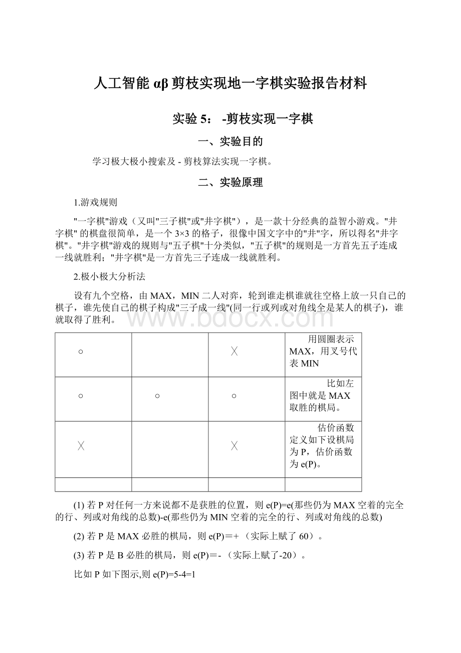 人工智能αβ剪枝实现地一字棋实验报告材料文档格式.docx