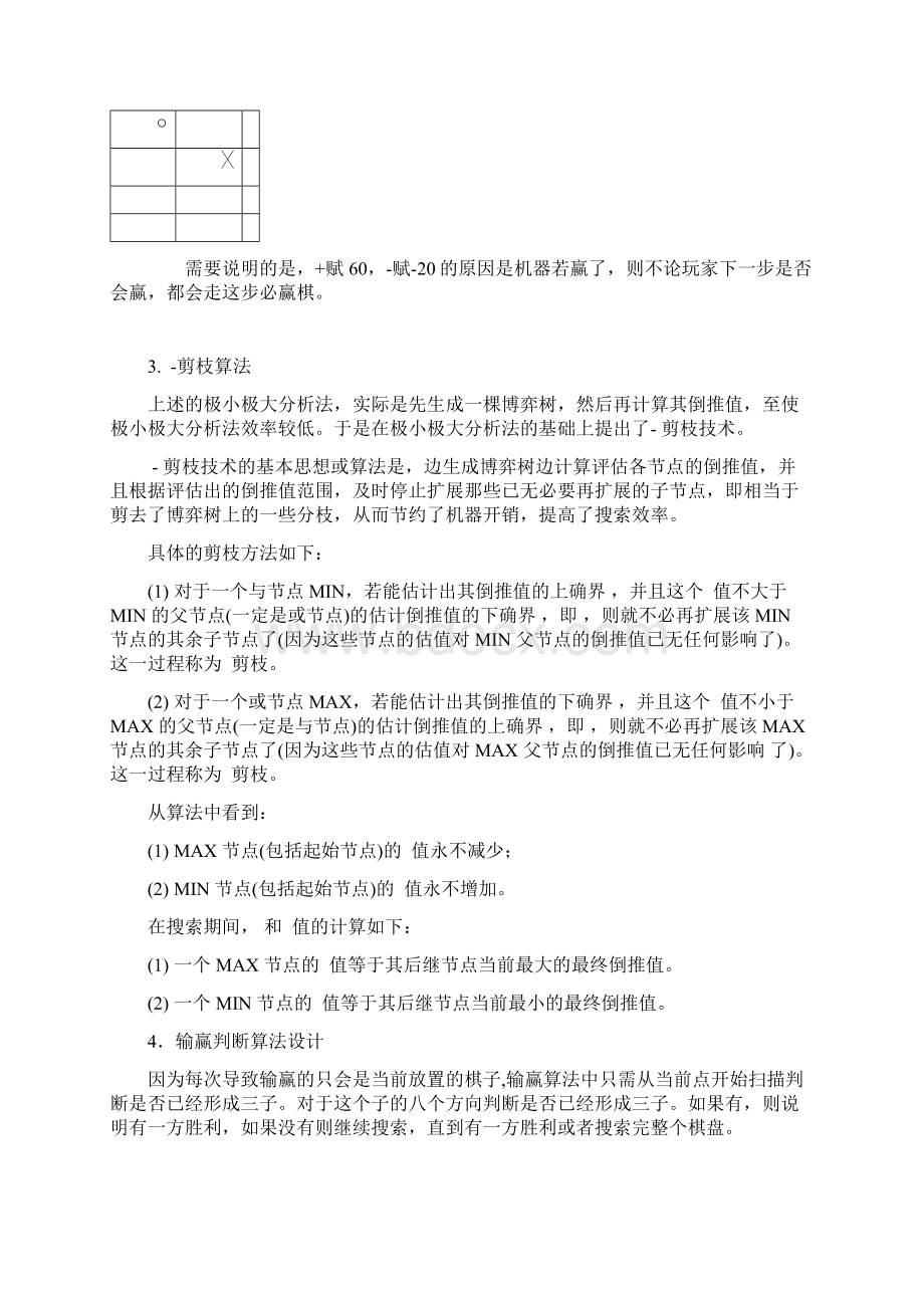 人工智能αβ剪枝实现地一字棋实验报告材料文档格式.docx_第2页