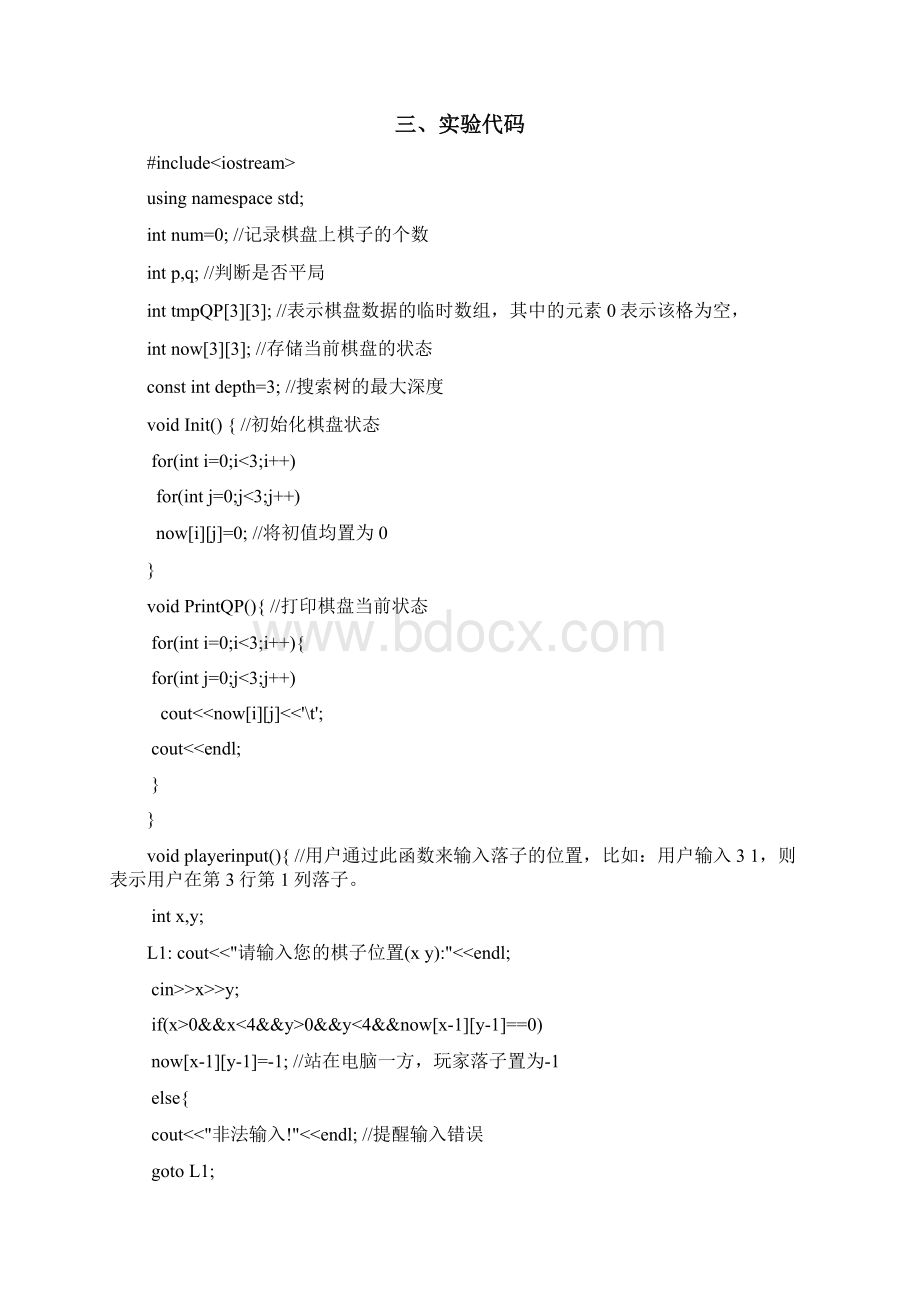 人工智能αβ剪枝实现地一字棋实验报告材料文档格式.docx_第3页