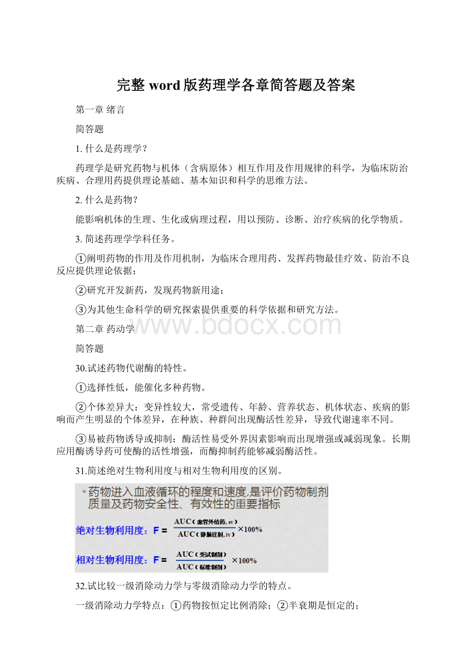 完整word版药理学各章简答题及答案.docx