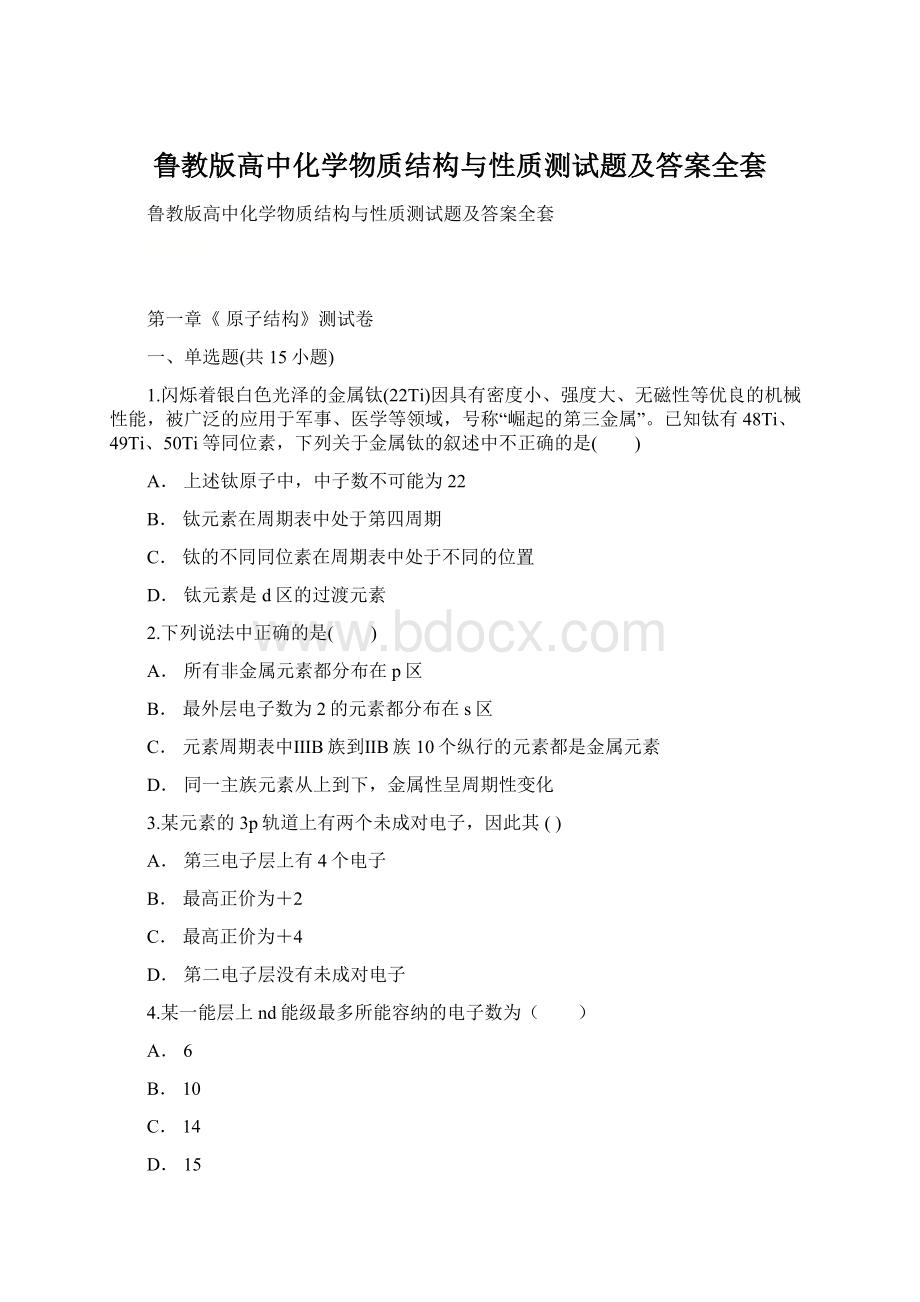 鲁教版高中化学物质结构与性质测试题及答案全套.docx_第1页