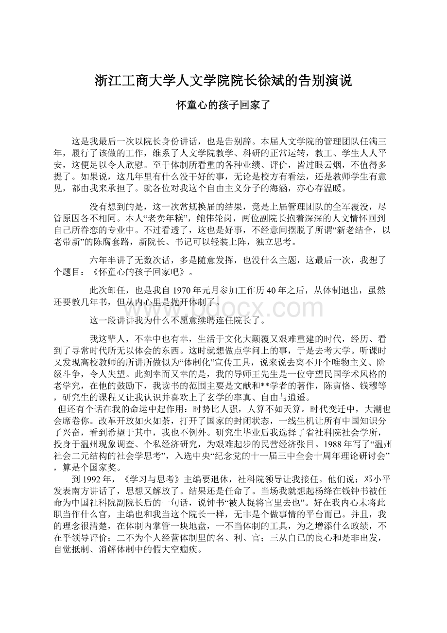 浙江工商大学人文学院院长徐斌的告别演说Word格式文档下载.docx_第1页